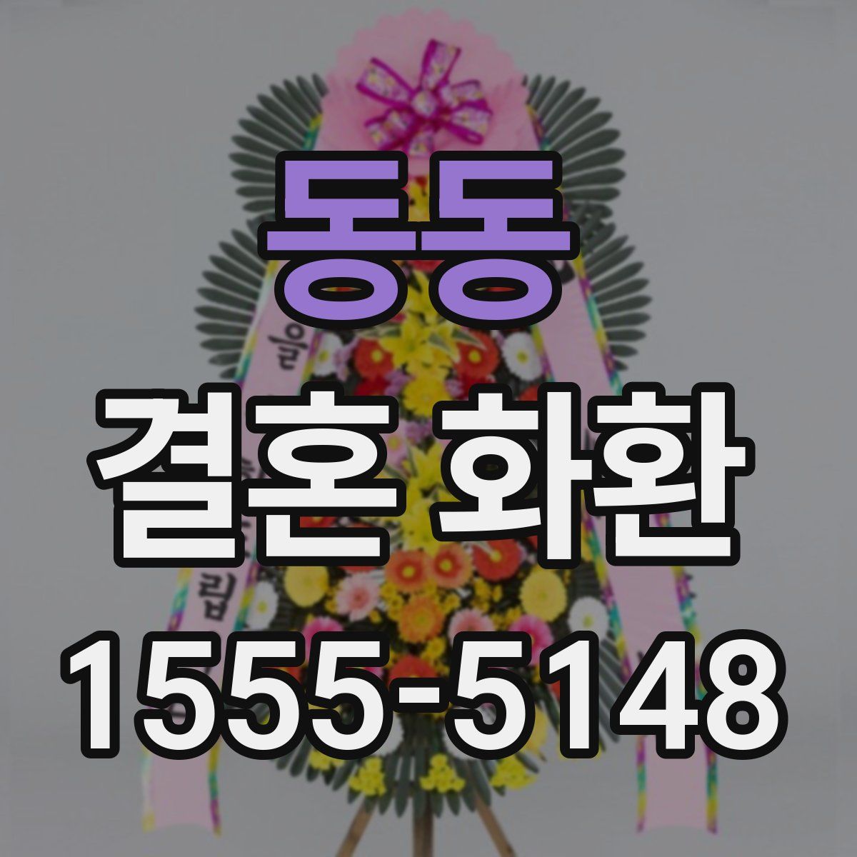 동동 결혼 화환