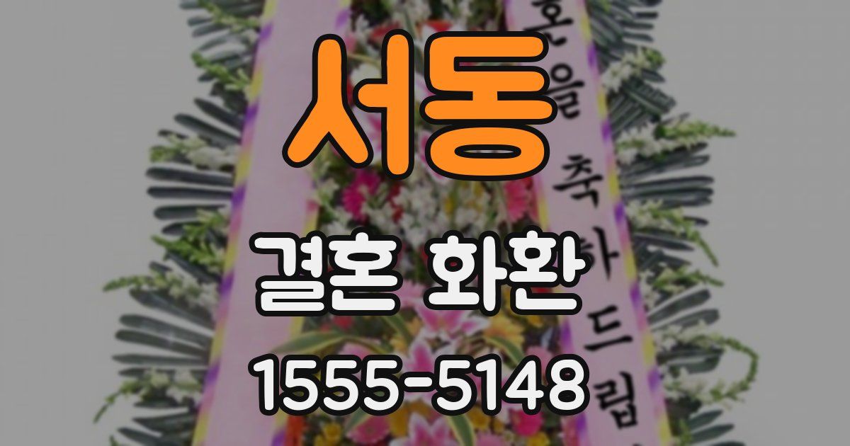 서동 결혼 화환