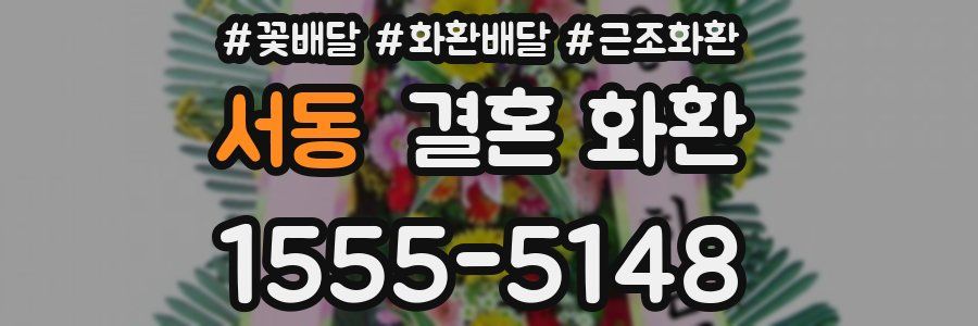 서동 결혼 화환