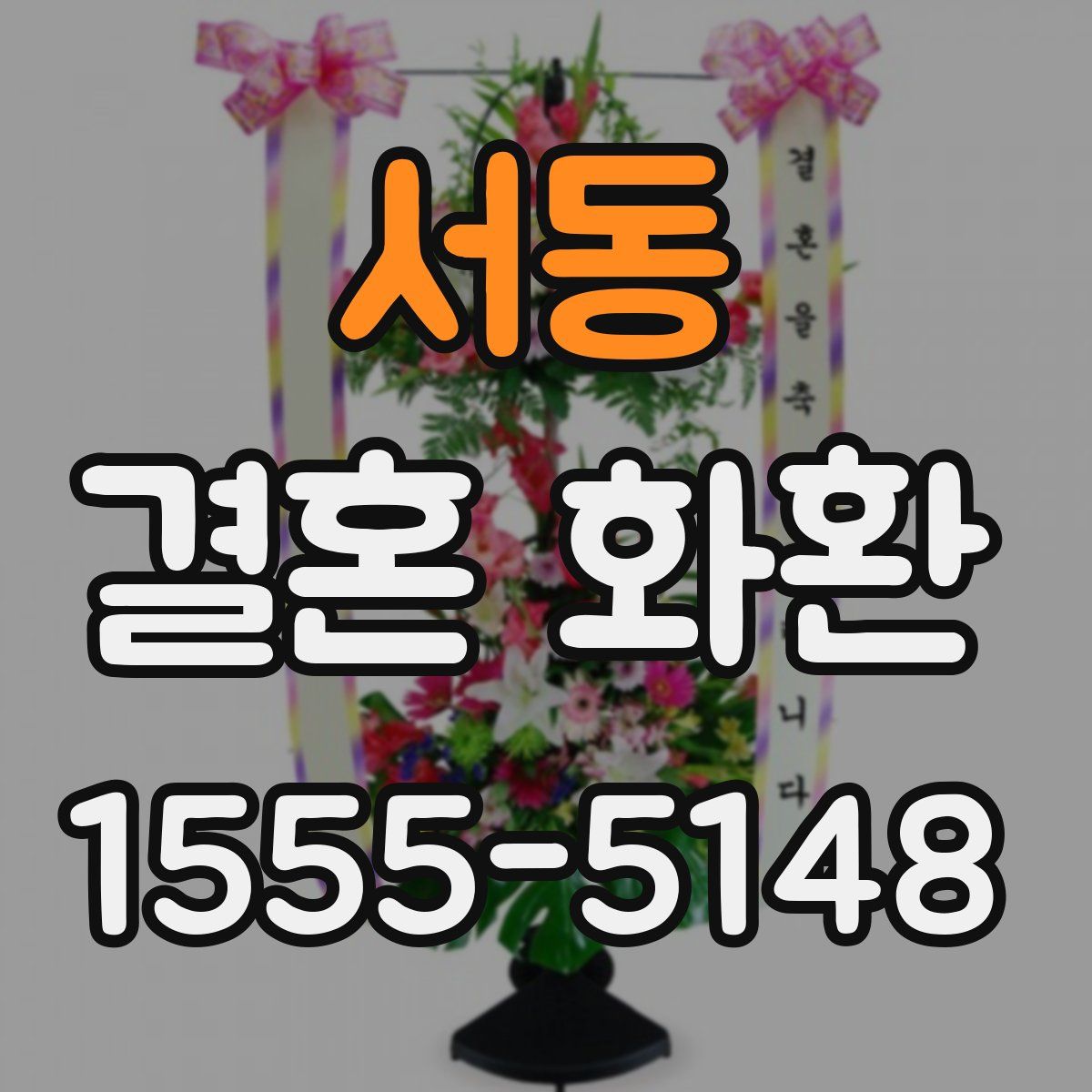 서동 결혼 화환