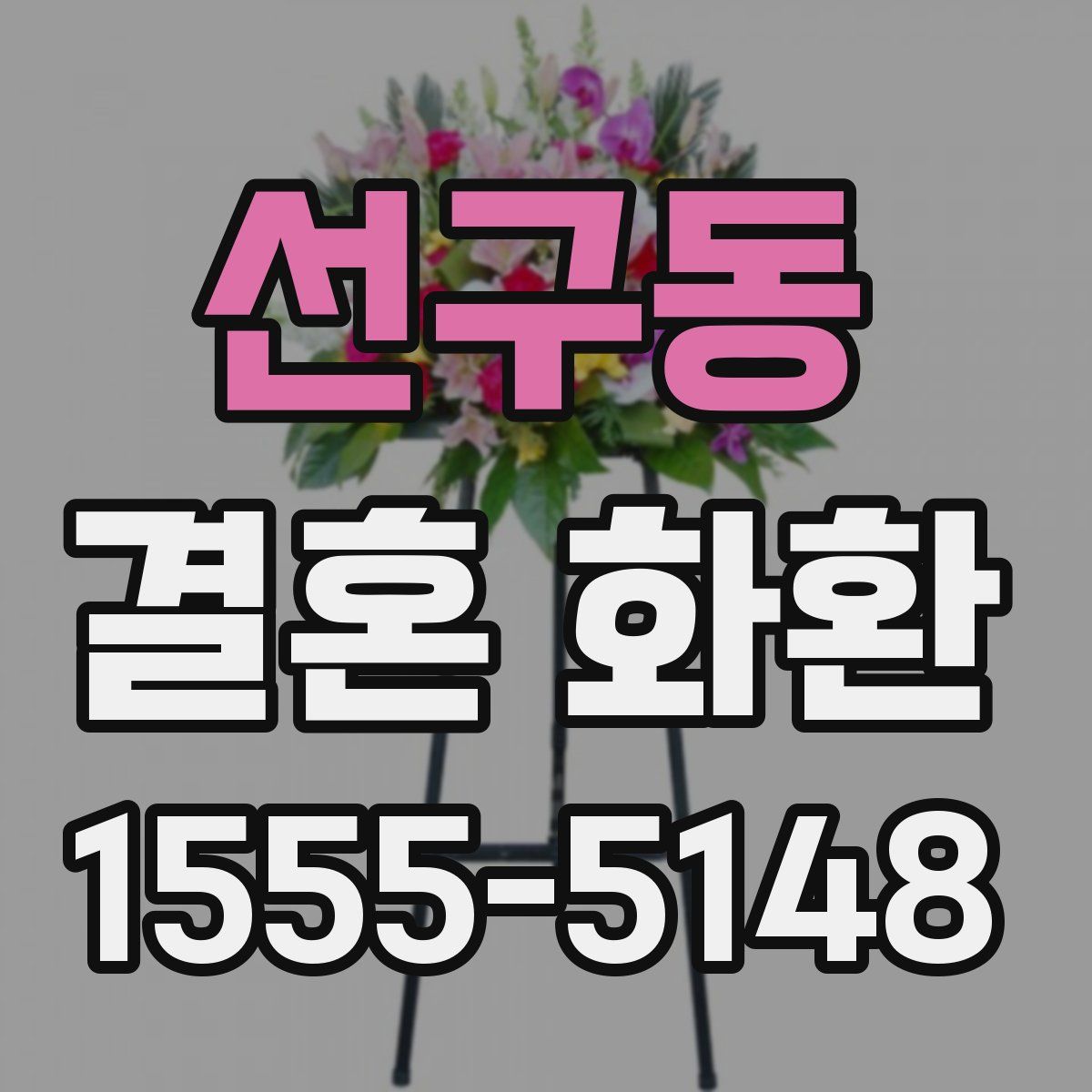 선구동 결혼 화환