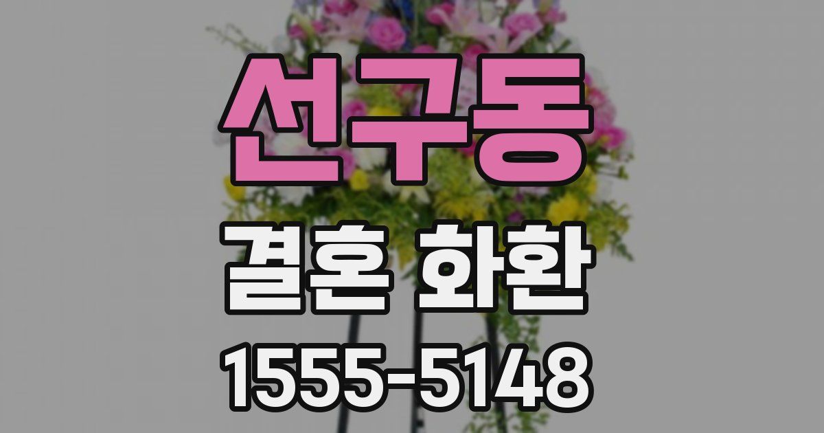 선구동 결혼 화환