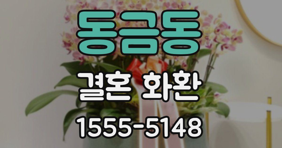 동금동 결혼 화환