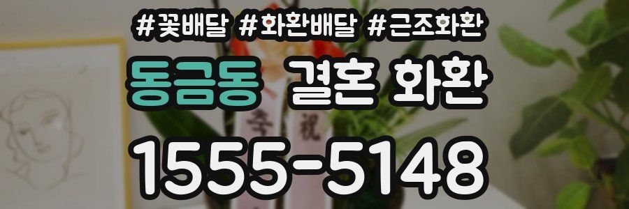 동금동 결혼 화환