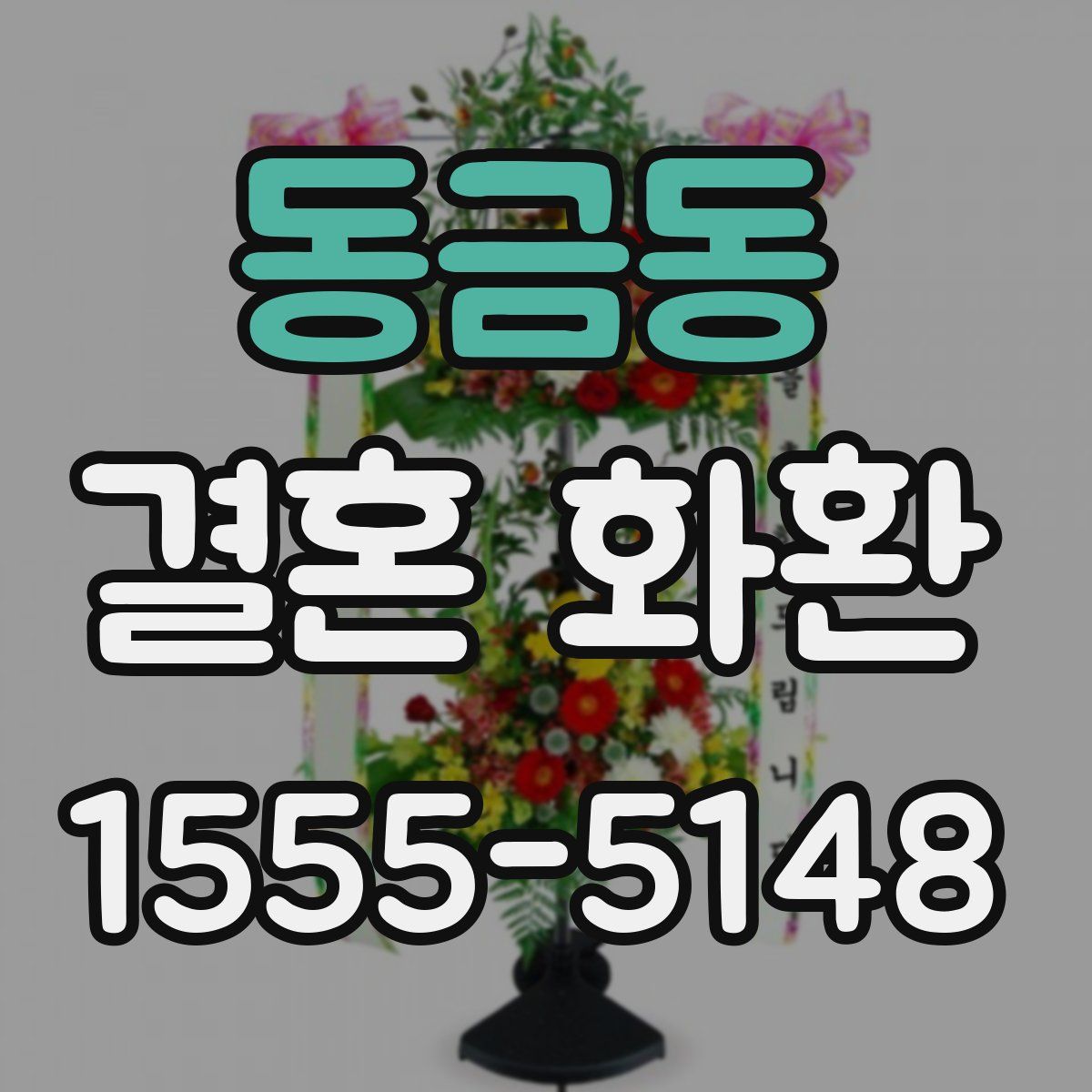 동금동 결혼 화환