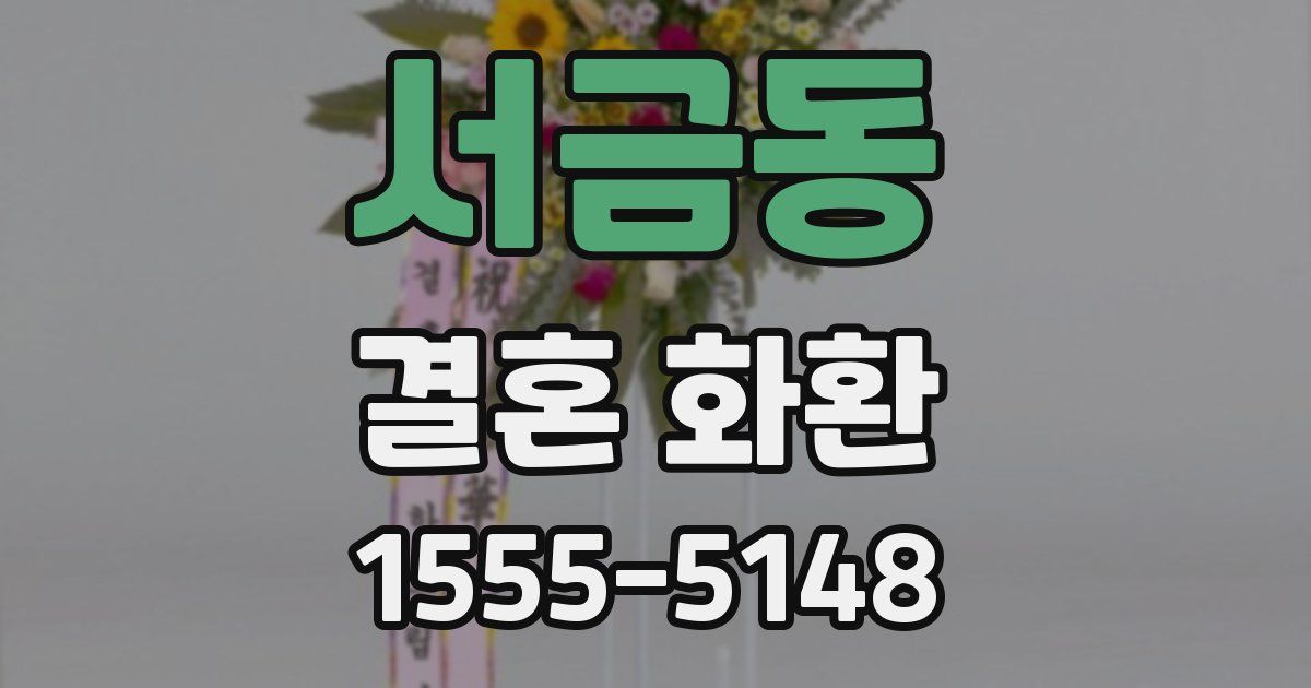 서금동 결혼 화환