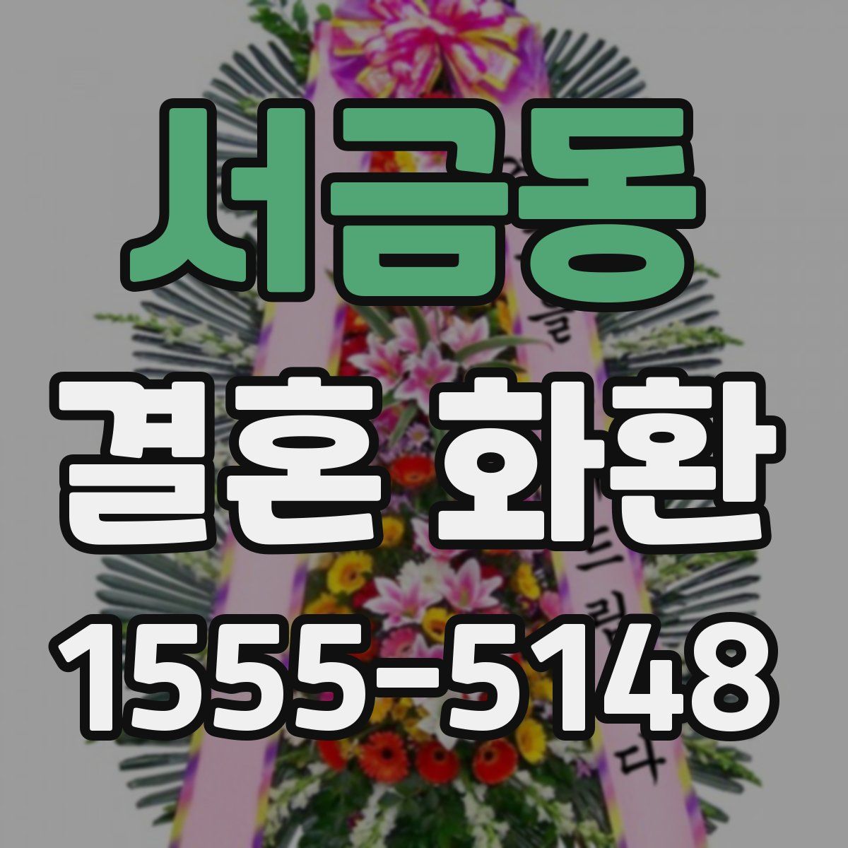서금동 결혼 화환
