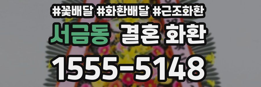 서금동 결혼 화환