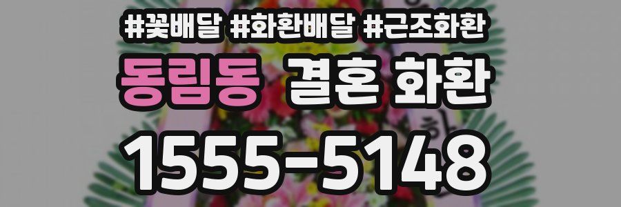 동림동 결혼 화환