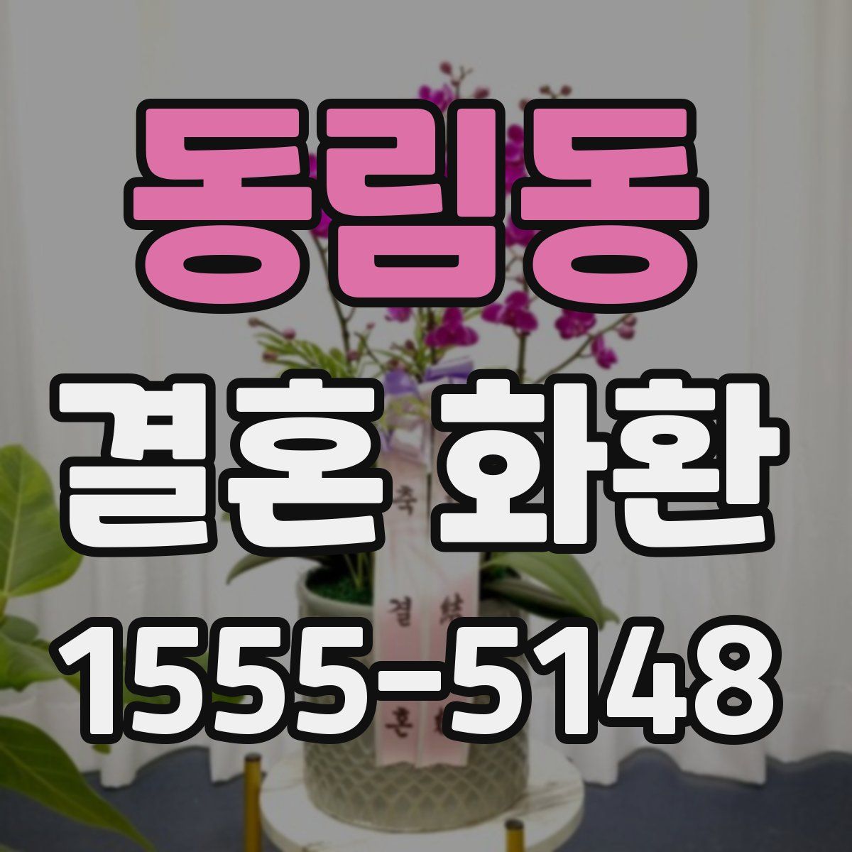 동림동 결혼 화환