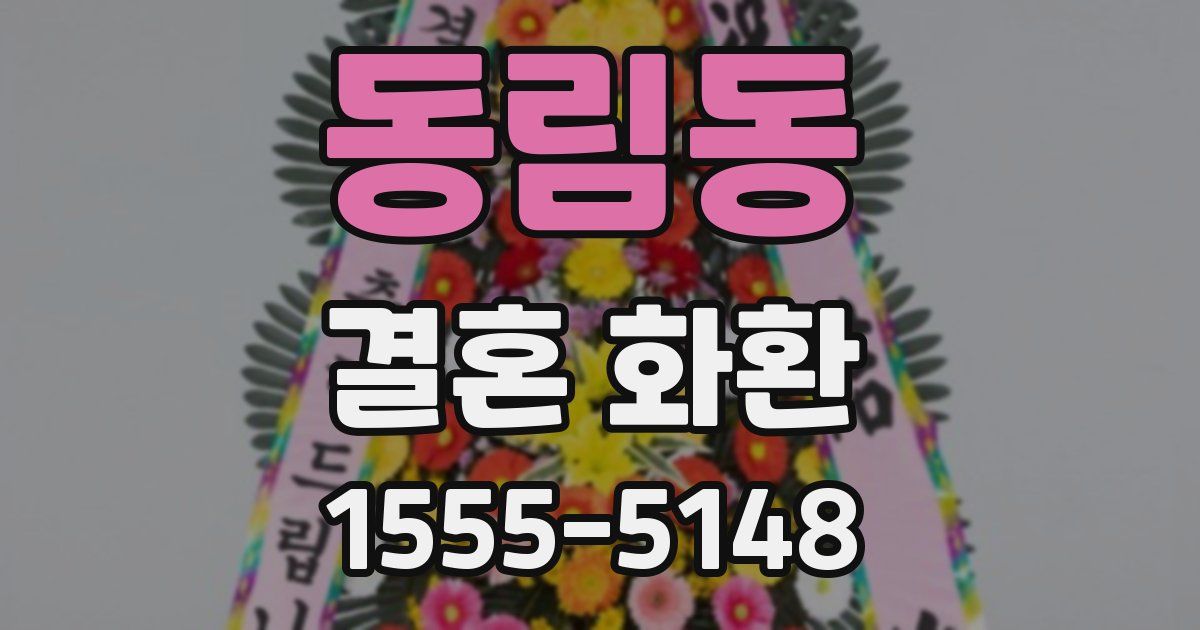 동림동 결혼 화환