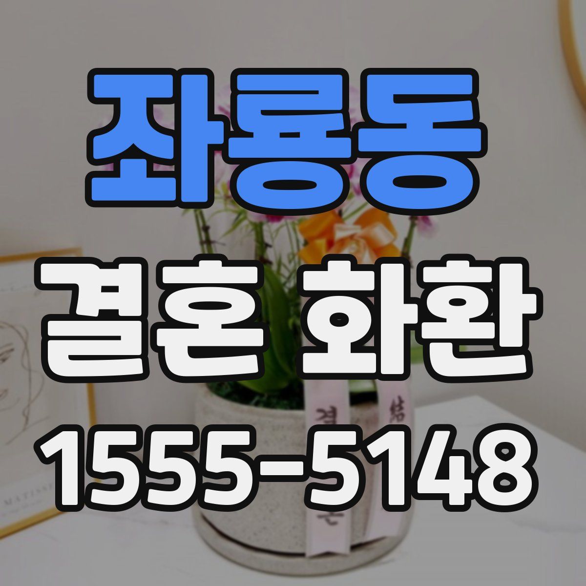 좌룡동 결혼 화환