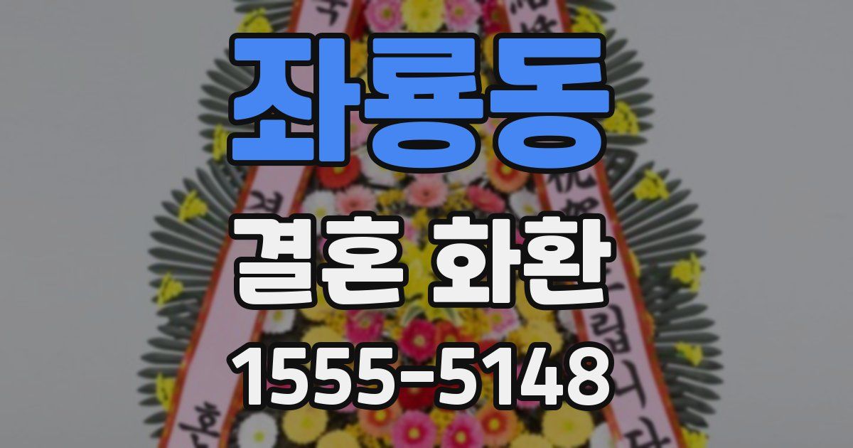 좌룡동 결혼 화환