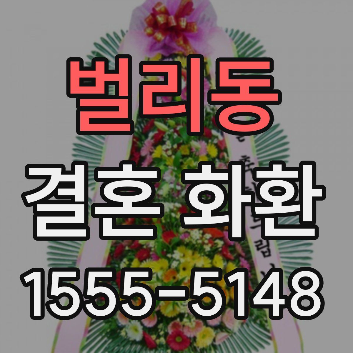 벌리동 결혼 화환