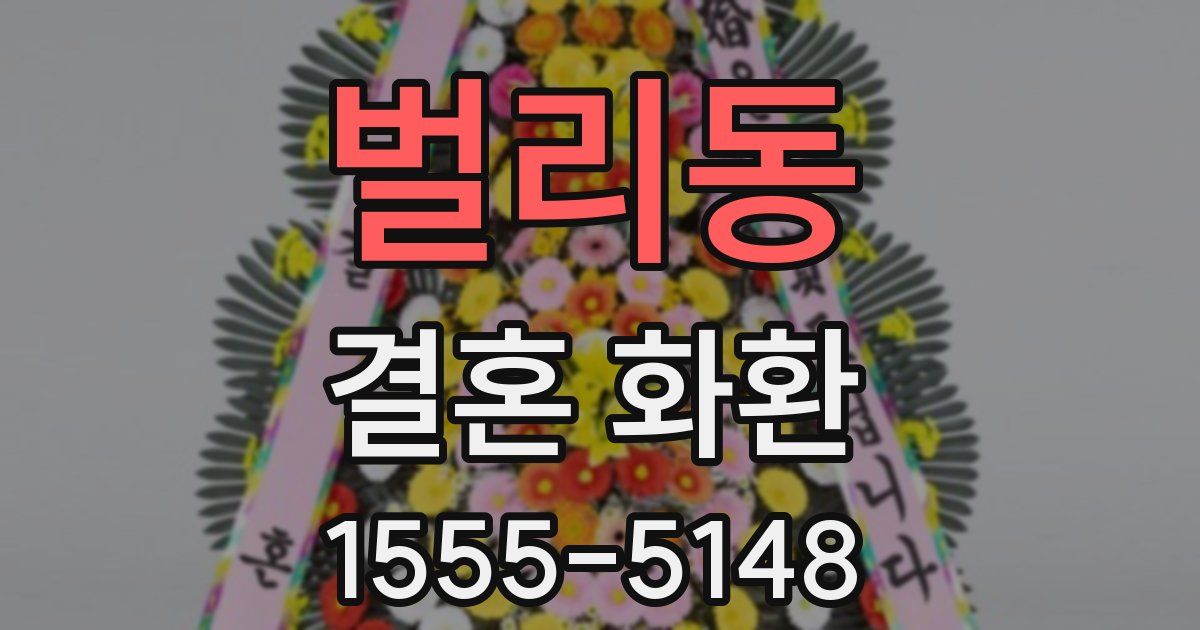 벌리동 결혼 화환