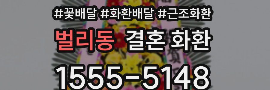 벌리동 결혼 화환