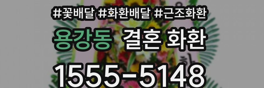 용강동 결혼 화환