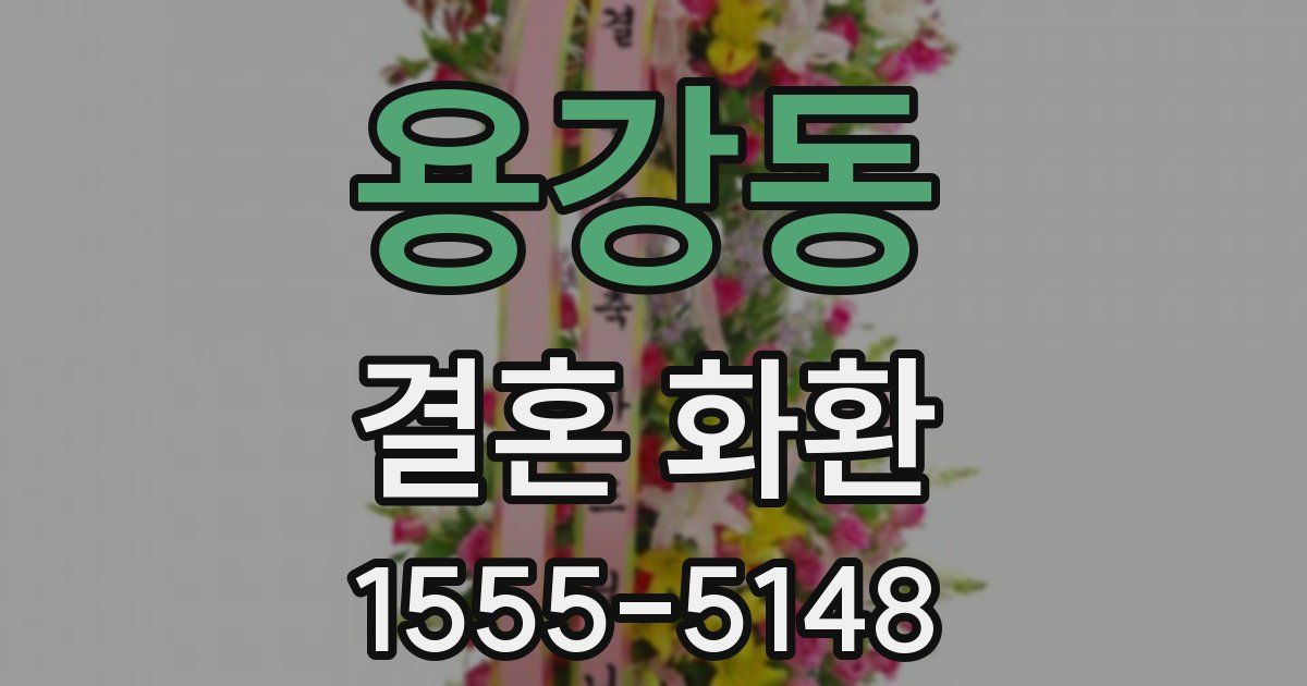 용강동 결혼 화환