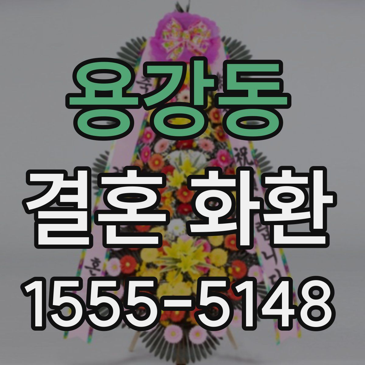 용강동 결혼 화환