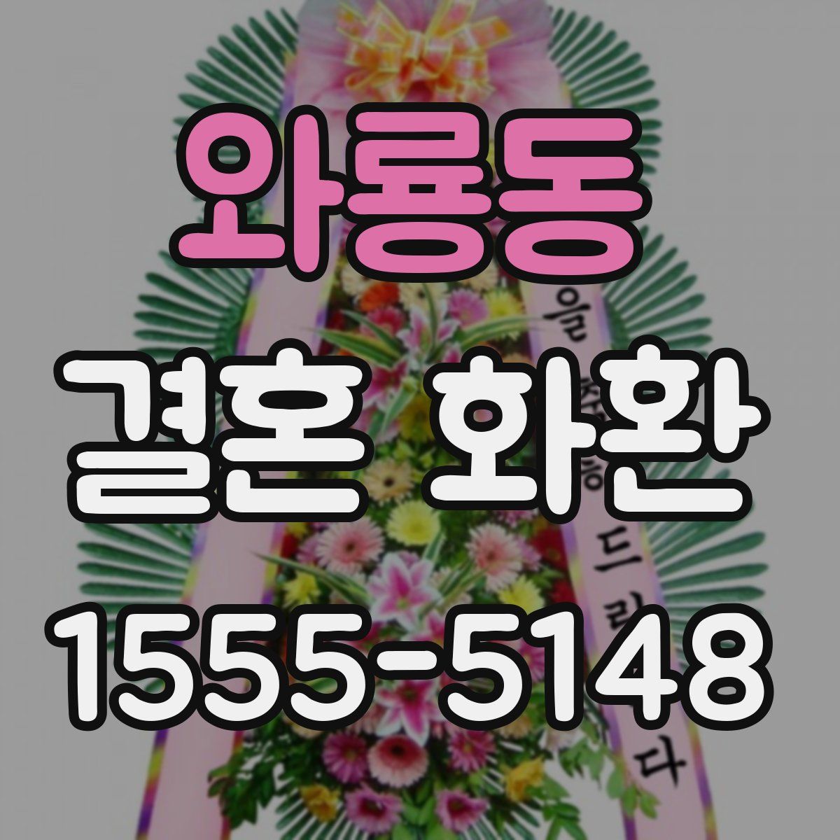 와룡동 결혼 화환