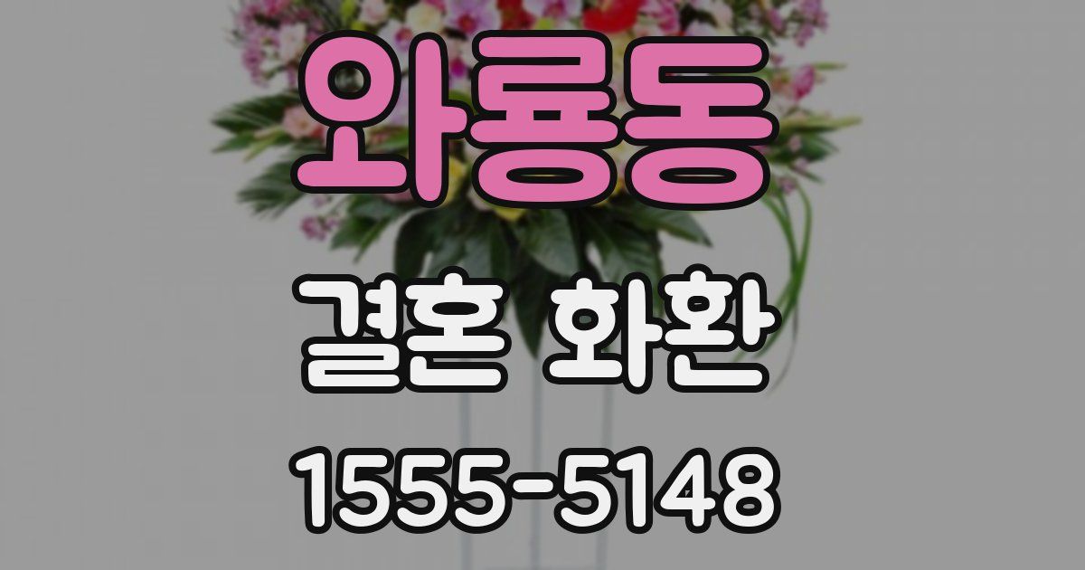와룡동 결혼 화환