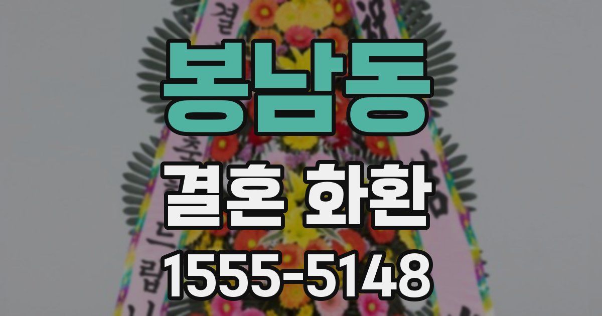 봉남동 결혼 화환