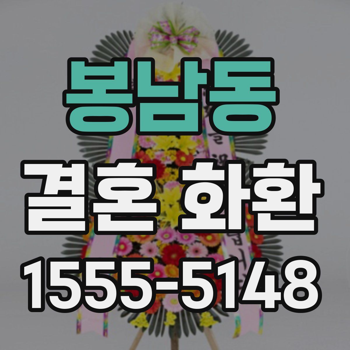 봉남동 결혼 화환