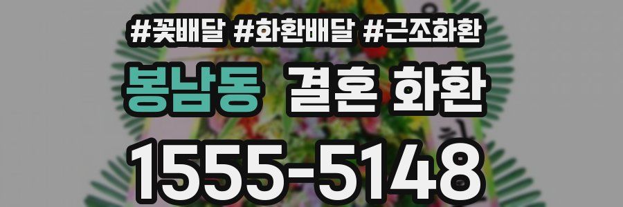 봉남동 결혼 화환