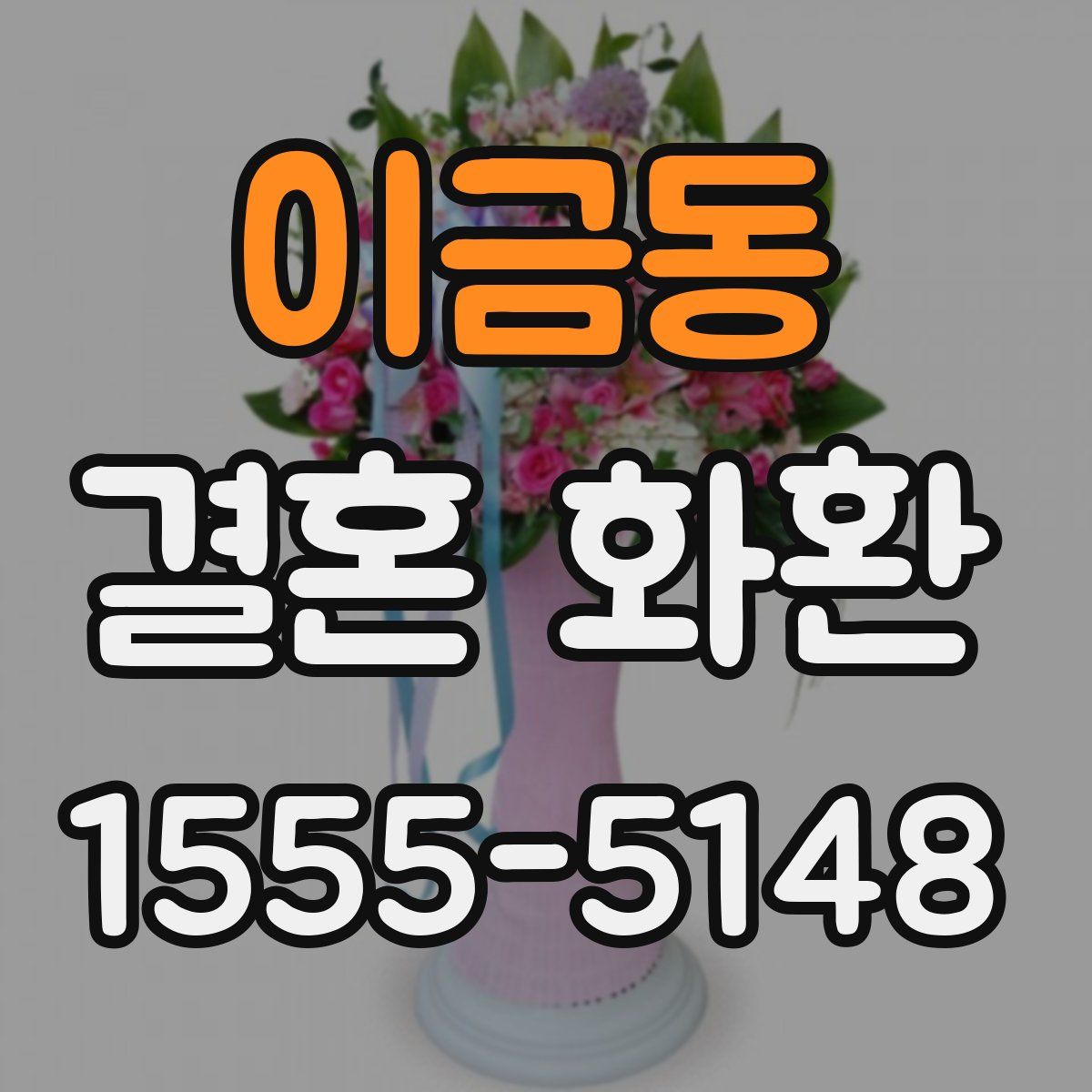이금동 결혼 화환