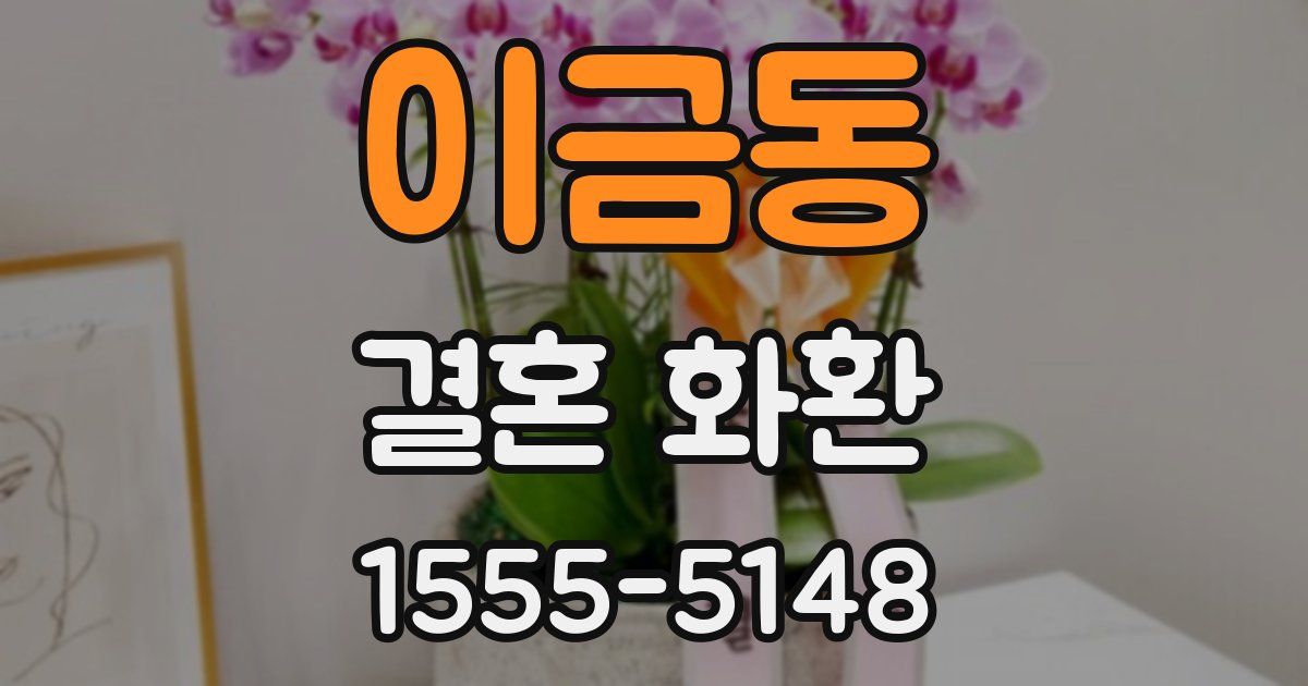 이금동 결혼 화환