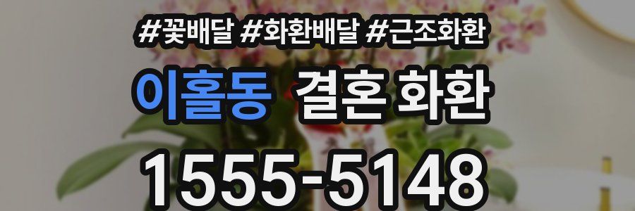 이홀동 결혼 화환