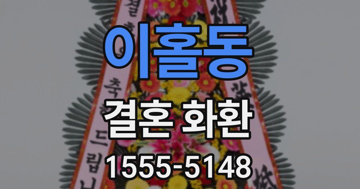 이홀동 결혼 화환