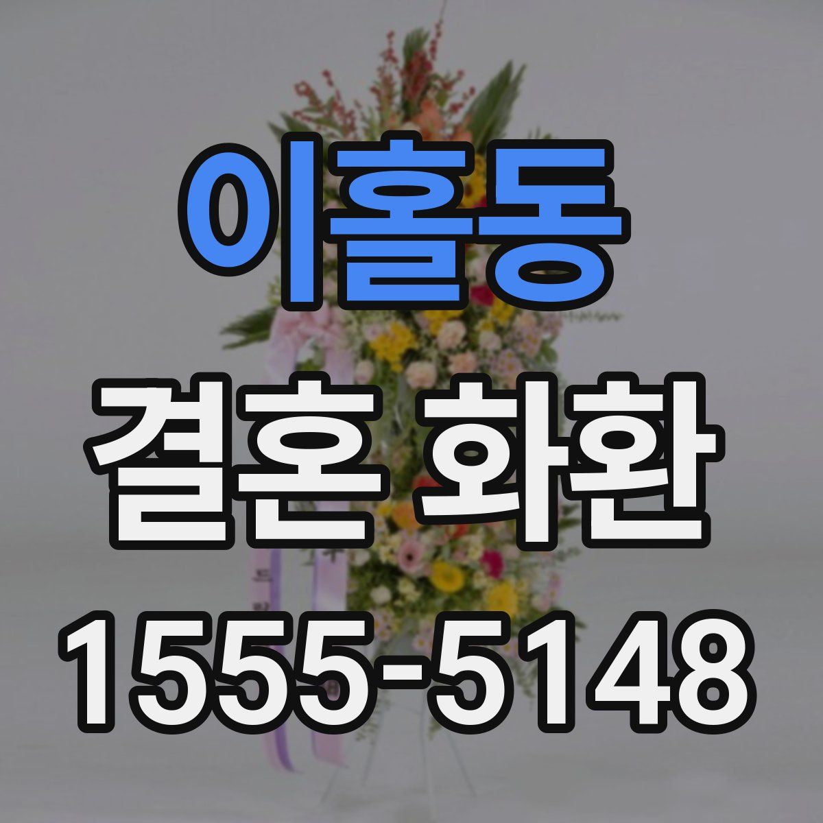 이홀동 결혼 화환