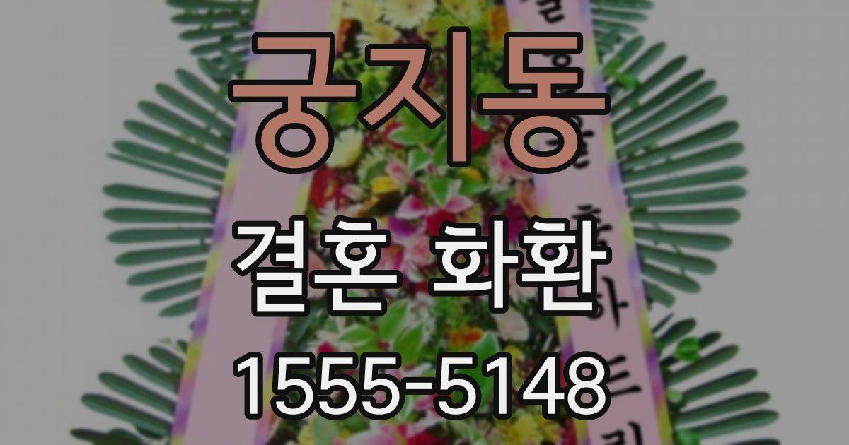 궁지동 결혼 화환