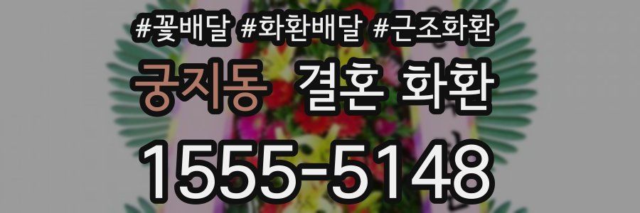 궁지동 결혼 화환
