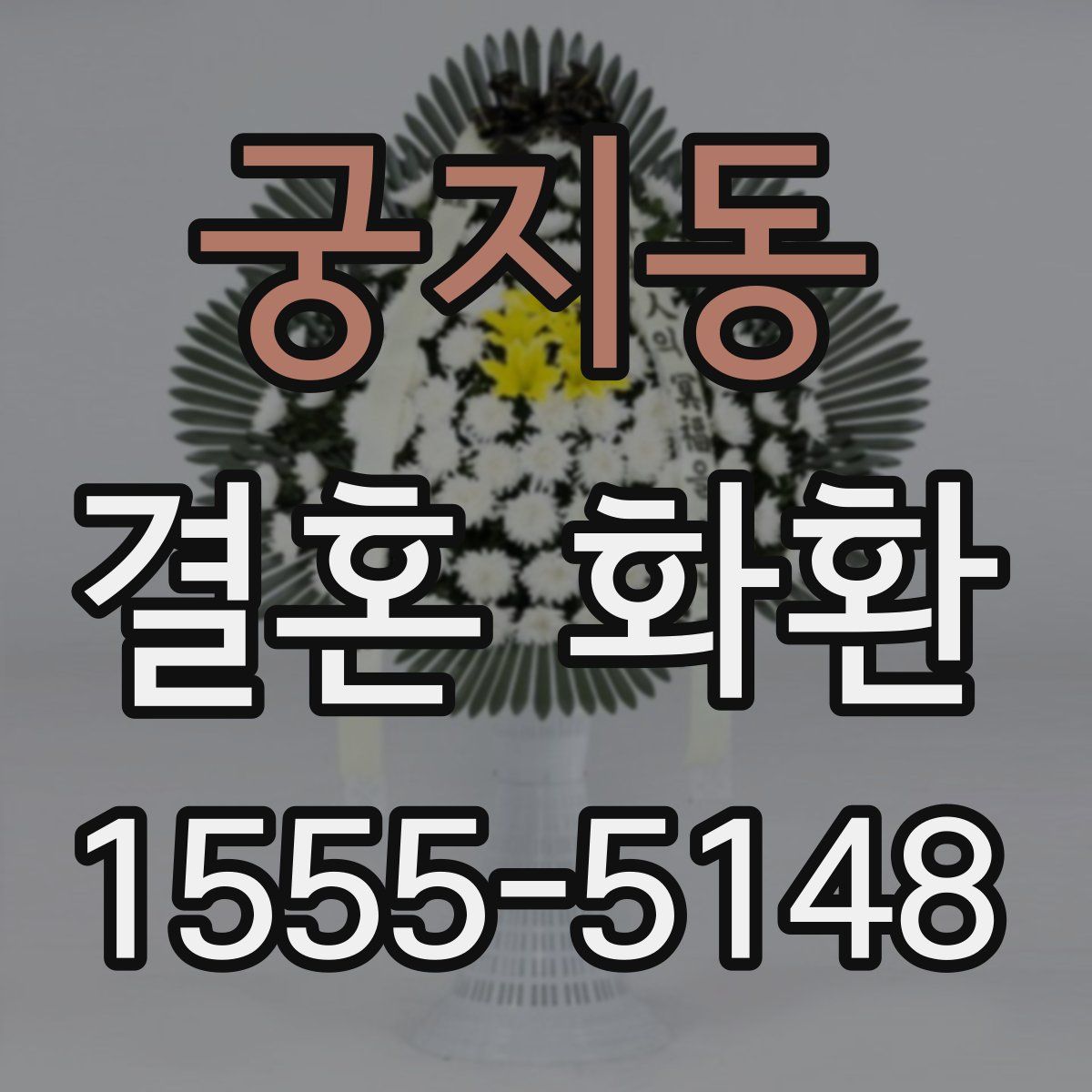 궁지동 결혼 화환