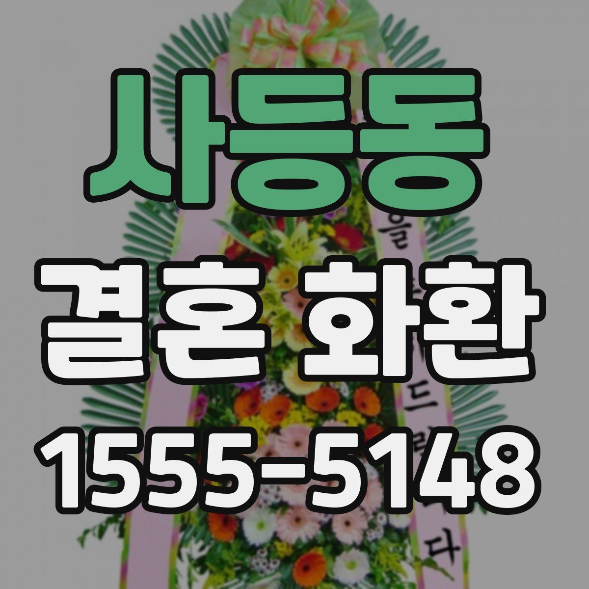 사등동 결혼 화환
