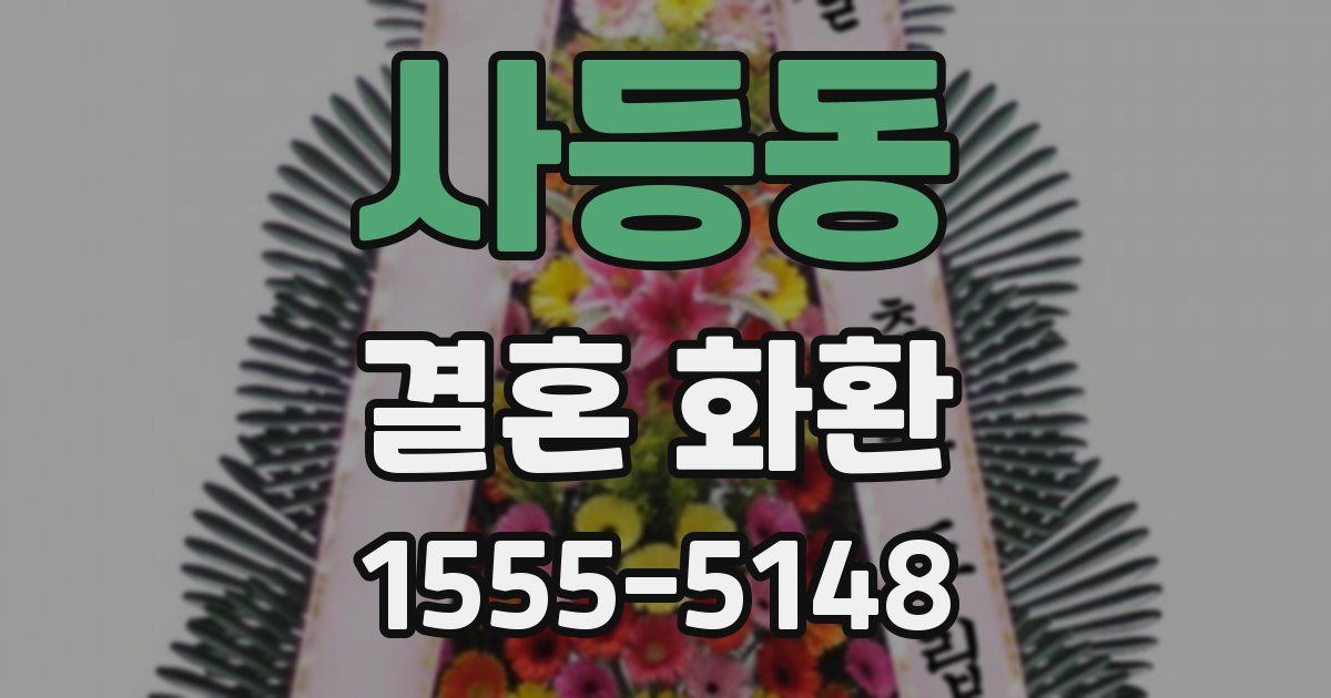 사등동 결혼 화환