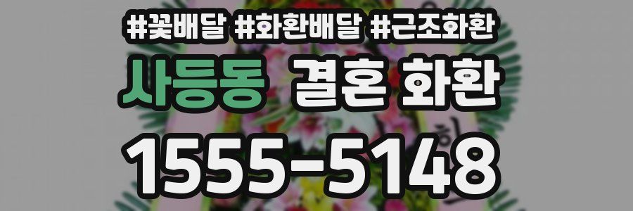 사등동 결혼 화환