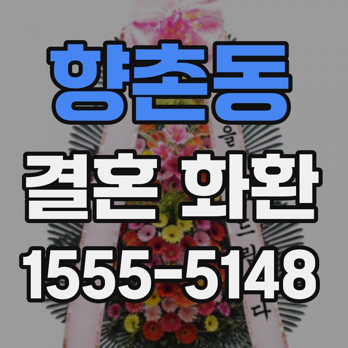 향촌동 결혼 화환