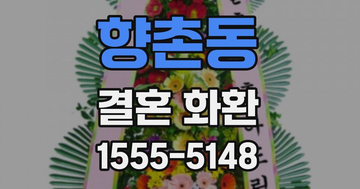 향촌동 결혼 화환