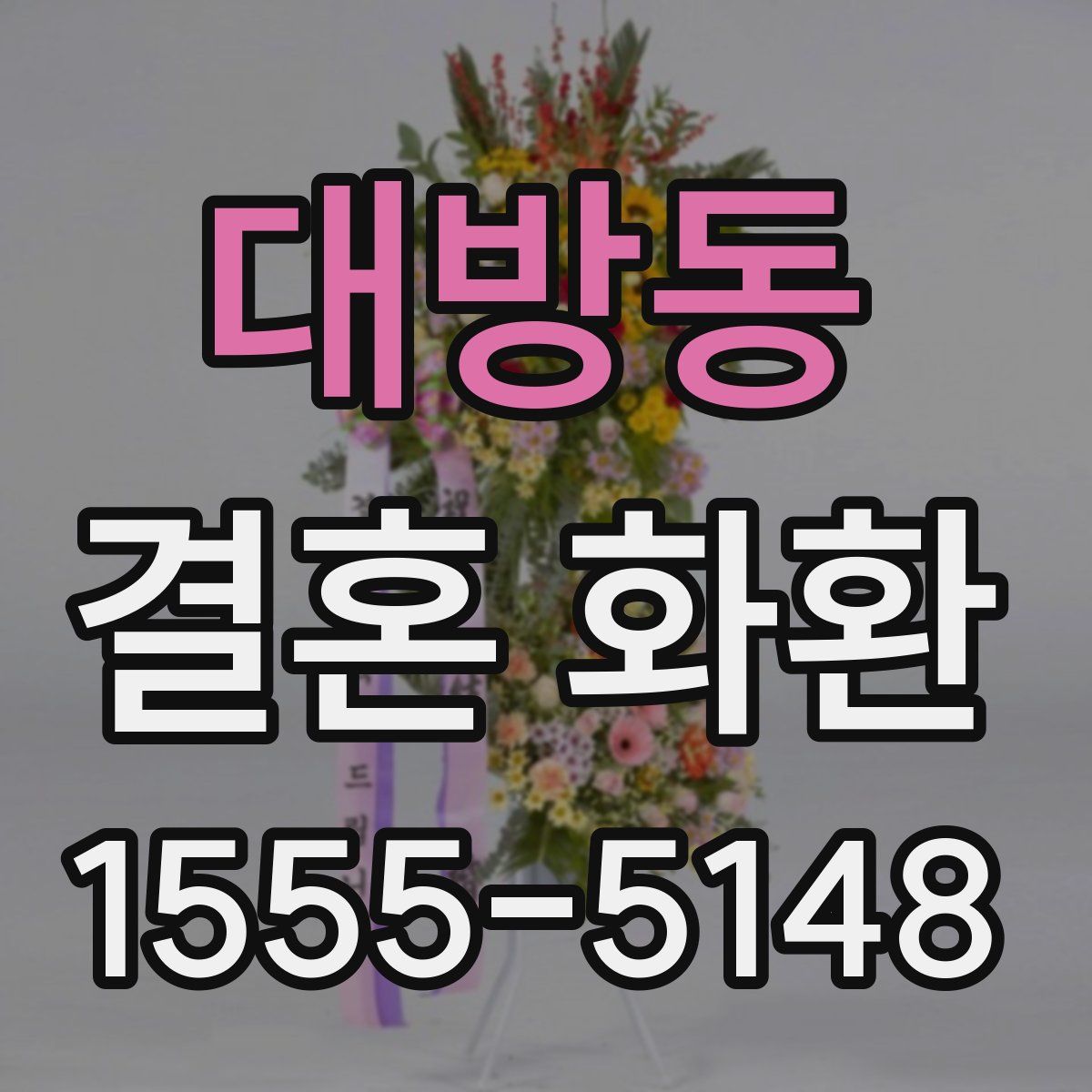 대방동 결혼 화환