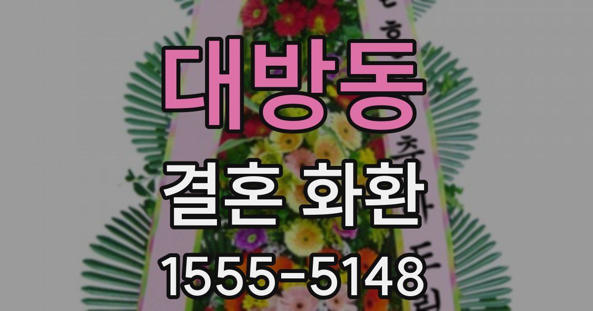 대방동 결혼 화환