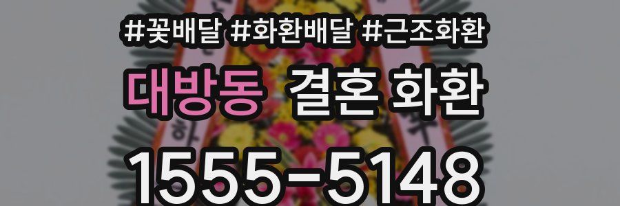 대방동 결혼 화환