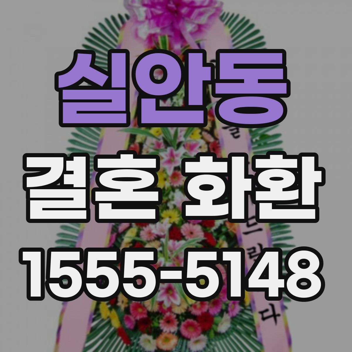 실안동 결혼 화환