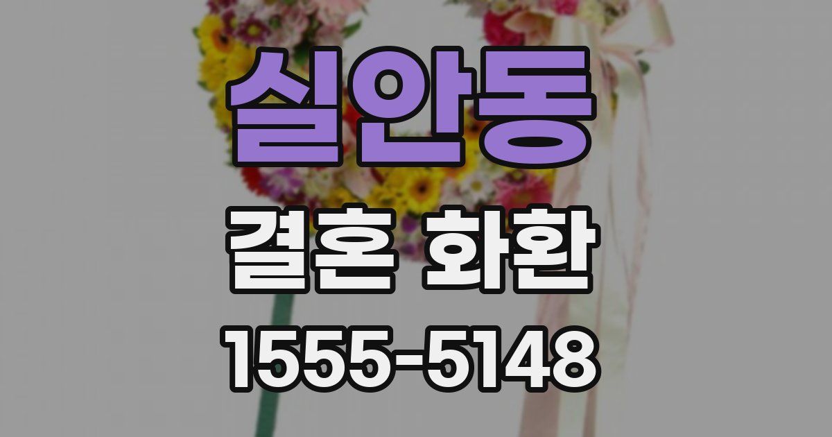 실안동 결혼 화환