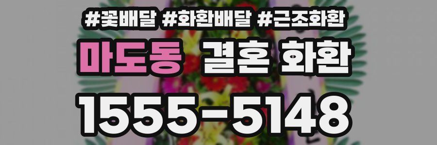 마도동 결혼 화환