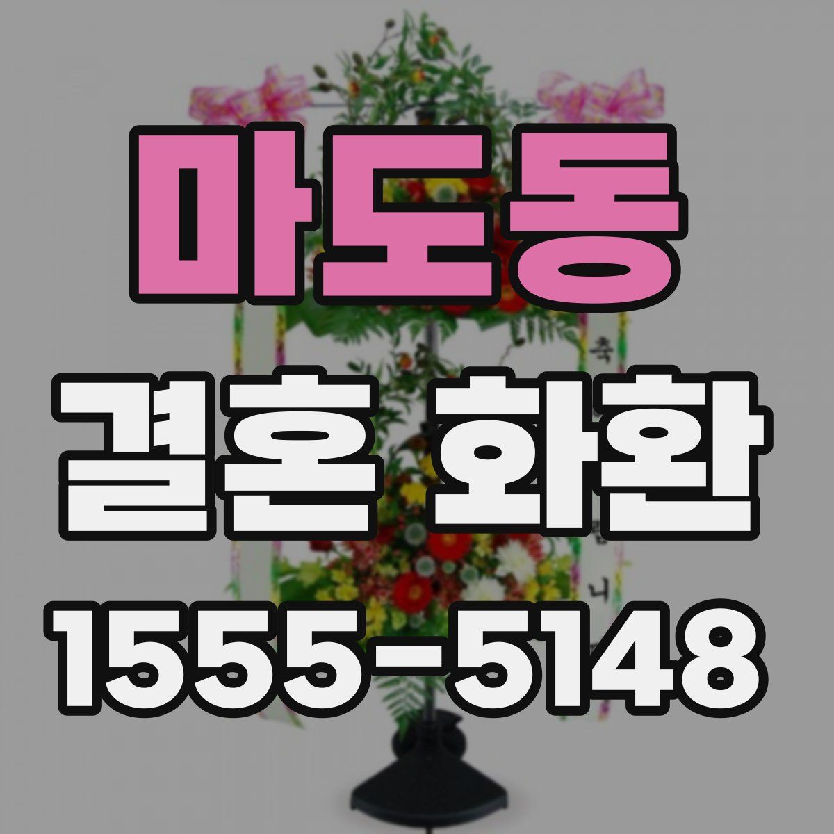 마도동 결혼 화환