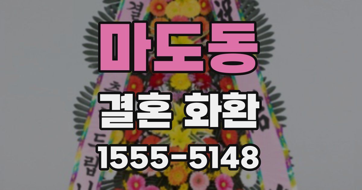 마도동 결혼 화환