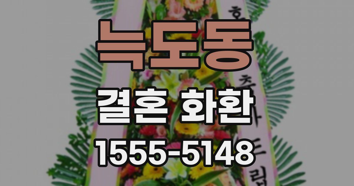 늑도동 결혼 화환